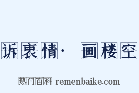 诉衷情·画楼空是什么意思的图片